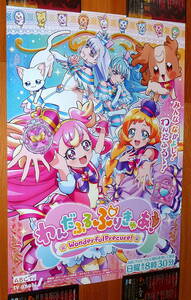 非売品 ポスター★新番組 わんだふるぷりきゅあ！ （ Wonderful Precure! ) プリキュア　番宣 店頭販促用 ポスター B2サイズ