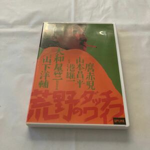 荒野のダッチワイフ／大和屋竺 【監督】 港雄一 【主演】