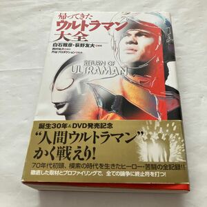 帰ってきたウルトラマン大全 白石雅彦／編著　荻野友大／編著　円谷プロダクション／監修