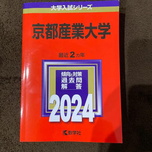 大学入試シリーズ 赤本 京都産業大学 教学社