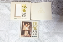 枝雀落語大全第二期（CD）第十一巻～第二十巻を開始価格＠4550円（運賃込み）で出品です！紫色の手ぬぐい（未開封）付き！_画像5