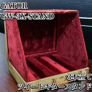 値下げ★　GATOR ツイードギタースタンド GW-3X-STAND 3本立て