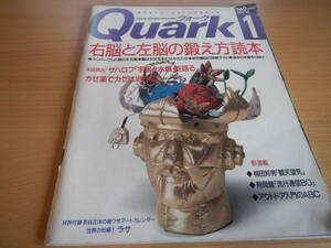 No26 Quark クオーク 1990年1月 脳科学 ラサ チベット 火星探索