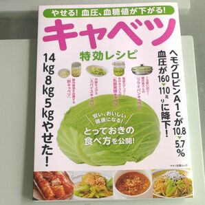 新品　やせる! 血圧、血糖値が下がる! キャベツ特効レシピ 14kg8kg5kgやせた! レシピ本　マキノ出版ムック