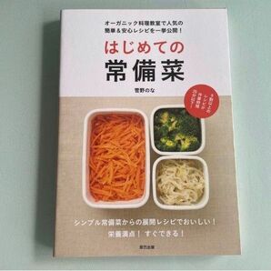 はじめての常備菜　オーガニック料理教室で人気の簡単＆安心レシピを一挙公開！　シンプル常備菜からの展開レシピですぐできる！ 菅野のな