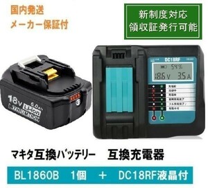 BL1860b 1個+DC18RF液晶付　赤LED残量表示 マキタ 互換バッテリー 18V6.0Ah　BL1820　BL1830　BL1840　BL1850交換対応　新制度対応領収証可