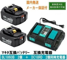 BL1860b2個+DC18RD 2個同時充電器セット 赤LED残量表示 マキタ 互換バッテリー 18V6.0Ah BL1820 BL1830 BL1840交換対応 新制度対応領収証可_画像1