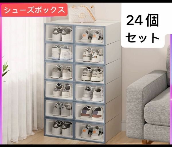 【激安】24点セットシューズボックス 収納BOX クリア 靴箱 靴収納 下駄箱