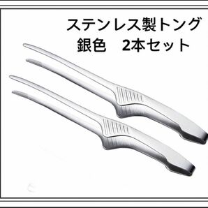 人気 万能トング ステンレストング ２本セット　焼肉　BBQ　バーベキュー 銀色