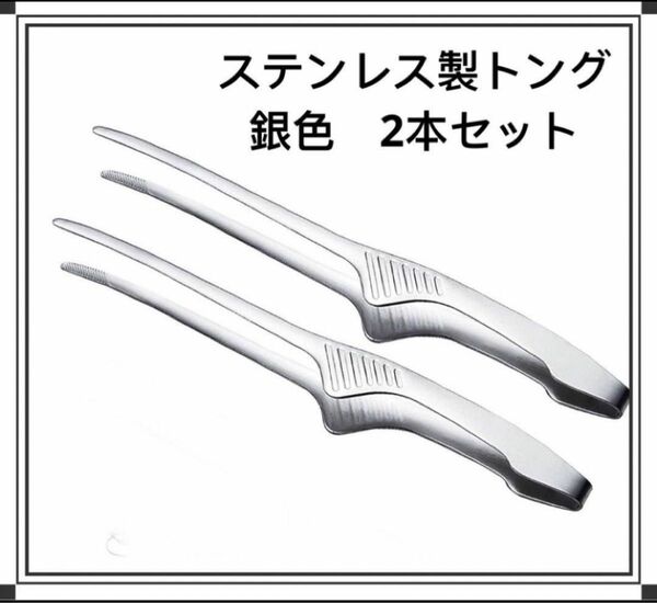 人気 万能トング ステンレストング ２本セット　焼肉　BBQ　バーベキュー 銀色