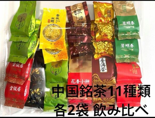 中国茶 茶葉 中国銘茶11種類 各2袋 飲み比べ 約140g
