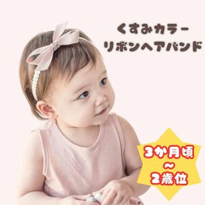 ベビー ヘアバンド 女の子 リボン ピンク くすみカラー 誕生日 記念日 キッズ ※匿名