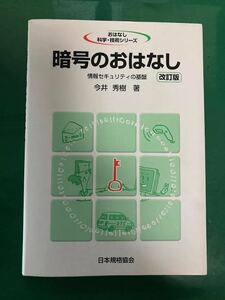 暗号のおはなし　今井秀樹　著/　日本規格協会　