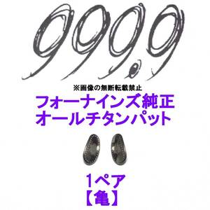 1ペア【亀】フォーナインズ純正 オールチタン鼻パットノーズパッド 999.9