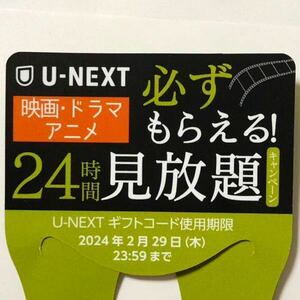 U-NEXT 24時間見放題　キャンペーン １枚　ユーネクスト　KIRIN