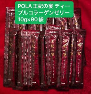 POLA王妃の宴 ディープルコラーゲンゼリー 10g×90袋