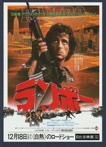 チラシ■1982年【ランボー】[ A ランク ] Ver.b2/日比谷映画 館名入り/シルヴェスター・スタローン リチャード・クレンナ