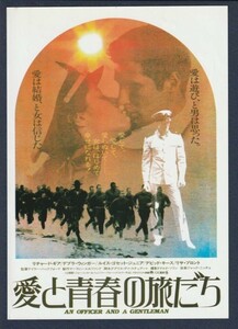 チラシ■1982年【愛と青春の旅だち】[ A ランク ] 丸の内松竹 新宿京王2 館名入り/テイラー・ハックフォード リチャード・ギア