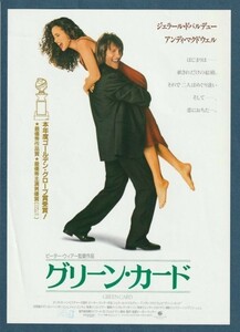 チラシ■1991年【グリーン・カード】[ B ランク ] 首都圏 館名入り/ピーター・ウィアー ジェラール・ドパルデュー アンディ・マクダウェル