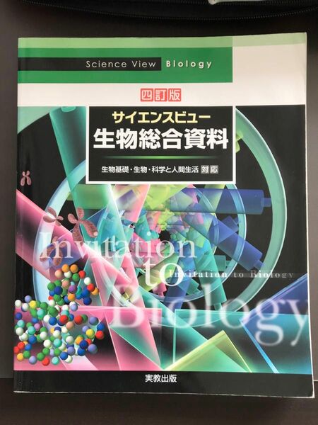 サイエンスビュー生物総合資料 生物基礎・生物・科学と人間生活対応 ４訂版