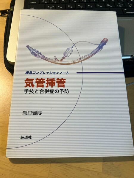 気管挿管　手技と合併症の予防 （救急コンプレッションノート） 滝口雅博／著