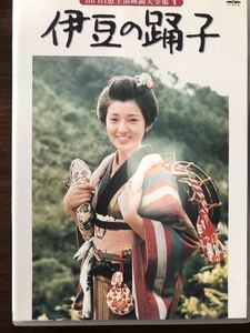 伊豆の踊子 DVD 山口百恵 主演映画大全集 1