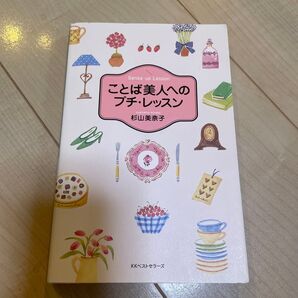 ことば美人へのプチ・レッスン Sense up lesson 杉山美奈子/著