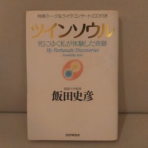 ツインソウル　死にゆく私が体験した奇跡 飯田史彦／著