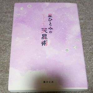 星ひとみの天星術