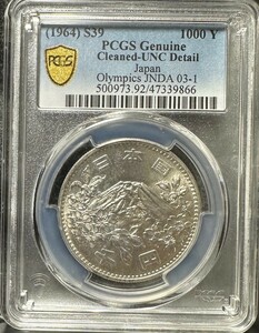 1000円銀貨_PCGS_UNC-Detail-Clean