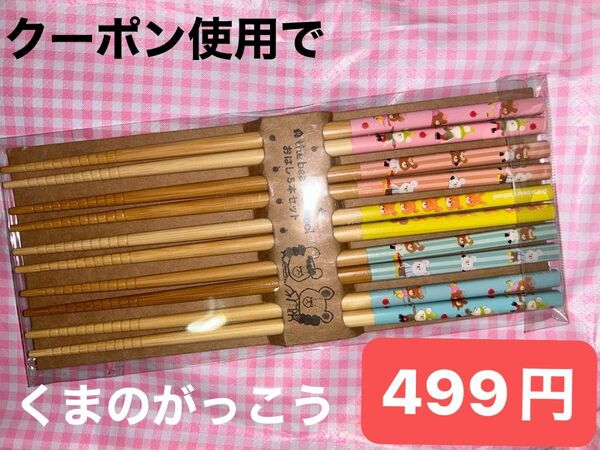 クーポン使用で200円引き対象！かわいい柄が沢山！くまのがっこう 竹 お箸 5セット 新品未使用 送料無料