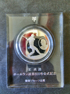 コイン　メダル　ジャイアンツ　王貞治ホームラン通算800号公式記念　銀製プルーフ品質　SILVER　1978年8月30日 　　