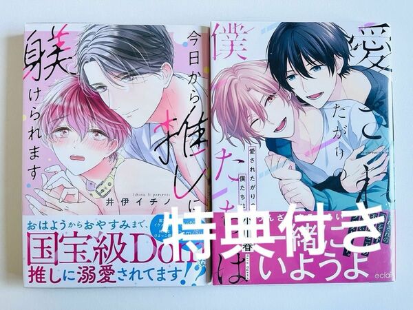 愛されたがりの僕たちは　今日から推しに躾けられます　2冊セット