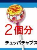 LAWSON ローソン チュッパチャプス　無料券 商品券　引き換え　無料クーポン 