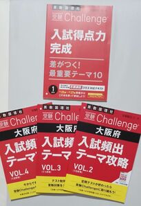 進研ゼミ 中学生講座　 challenge　中3 　　　大阪府　入試頻出テーマ攻略　英数国理社