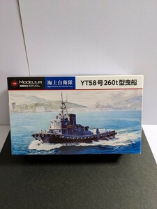 YT58号260t型曳船／有限会社モデリウム／1/700／ 未組立／海上自衛隊／ ウォーターライン