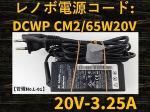 【管理No:L-01】◆Lenovo◆ACアダプター◆型番:DCWP CM2◆65W20V◆20V～3.25A◆パソコン電源コード