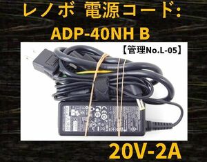 【管理No:L-05】◆Lenovo◆中古◆ACアダプター◆型番ADP-40NH B◆20V～2A◆パソコン用電源コード