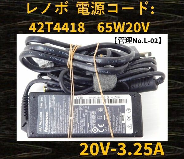 【管理No:L-02】◆Lenovo◆ACアダプター◆型番42T4418◆65W20V◆20V～3.25A◆パソコン用電源コード