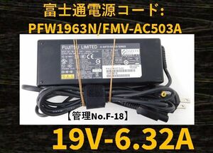 【管理No:F-18】◆富士通◆中古◆動作OK◆ACアダプター◆型番:PFW1963N◆19V～6.32A◆パソコン用電源コード