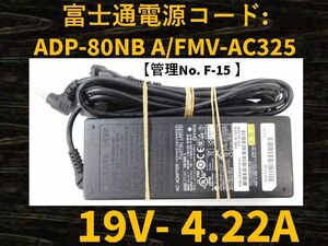 【管理No:F-15】◆富士通◆ACアダプター◆型番:ADP-80NB A◆19V～4.22A◆電源コード