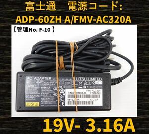 【管理No:F-10】◆富士通◆ACアダプター◆型番:ADP-60ZH A◆19V～3.16A◆パソコン用◆電源コード