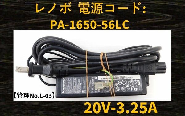 【管理No:L-03】◆Lenovo◆ACアダプター◆型番PA-1650-56LC◆20V～3.25A◆パソコン用電源コード