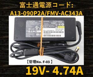 【管理No:F-03】◆富士通◆ACアダプター1個◆型番:A13-090P2A◆19V～4.74A◆ノートパソコン用電源コード