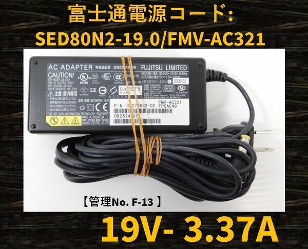 【管理No:F-13】◆富士通◆ACアダプター1個◆型番:SED80N2-19.0◆19V～3.37A◆ノートパソコン用電源コード