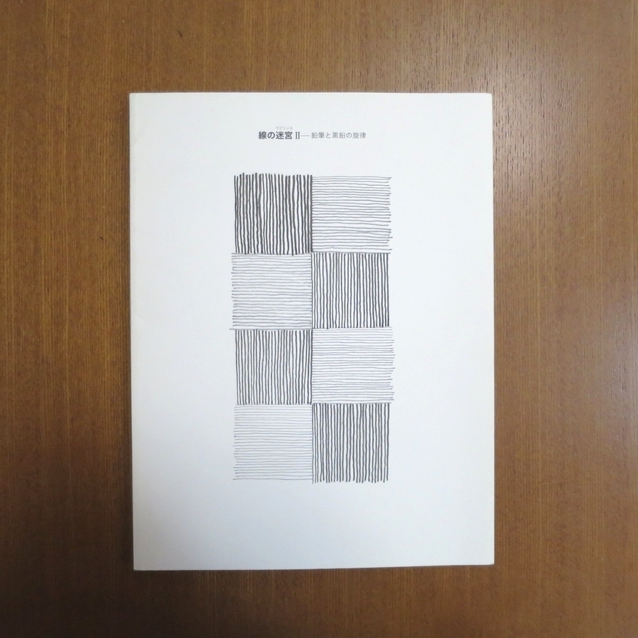 Labyrinth der Linien 2: Melodie aus Bleistift und Graphit Katalog ■ Bijutsu Techo Art Shincho Miniaturmalerei Katalog Kinoshita Susumu Ogawa Shinji Watanabe Ichiro Sekine Naoko Shinoda Norio Ogawa Yuri Saeki Hiroe, Malerei, Kunstbuch, Sammlung, Kunstbuch