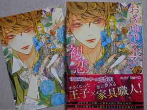 １２月新刊◆犬飼のの／笠井あゆみ【おやゆび王子の初恋】イラストカード付き