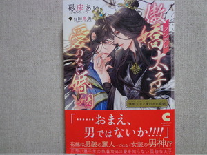 １２月新刊◆砂床あい／石田惠美【傲嬌（ツンデレ）太子と愛のない婚姻】