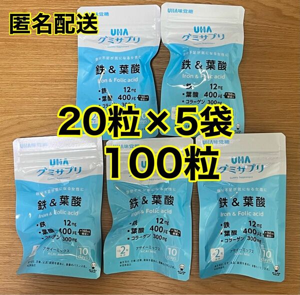 【新品未開封】UHA味覚糖 グミサプリ 鉄&葉酸 5袋 50日分　お買得