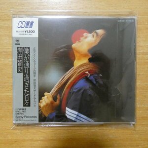 4988009180328;【CD選書】岸田智史 / 僕が通り過ぎた日々　SRCL-1803